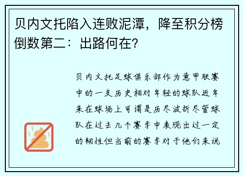 贝内文托陷入连败泥潭，降至积分榜倒数第二：出路何在？