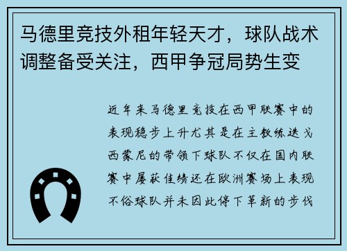 马德里竞技外租年轻天才，球队战术调整备受关注，西甲争冠局势生变