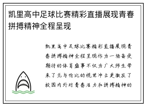 凯里高中足球比赛精彩直播展现青春拼搏精神全程呈现