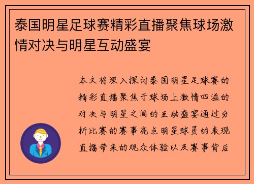 泰国明星足球赛精彩直播聚焦球场激情对决与明星互动盛宴