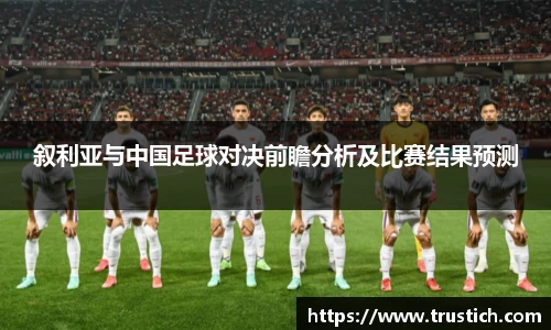 k1体育叙利亚与中国足球对决前瞻分析及比赛结果预测